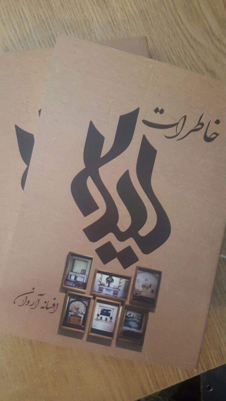 خاطرات لیلا