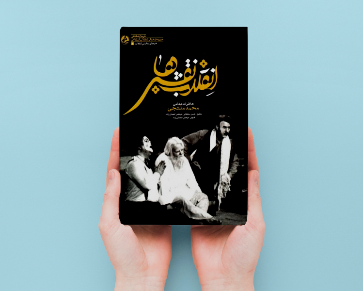 انقلاب نقشها؛ خاطرات شفاهی محمد ملتجی