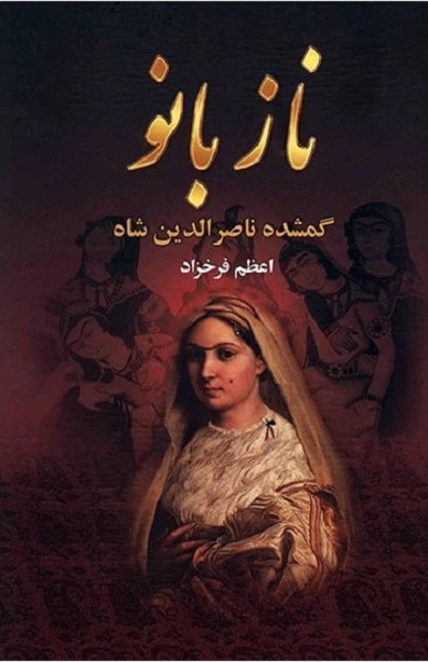 نازبانو: گمشدهی ناصرالدین شاه