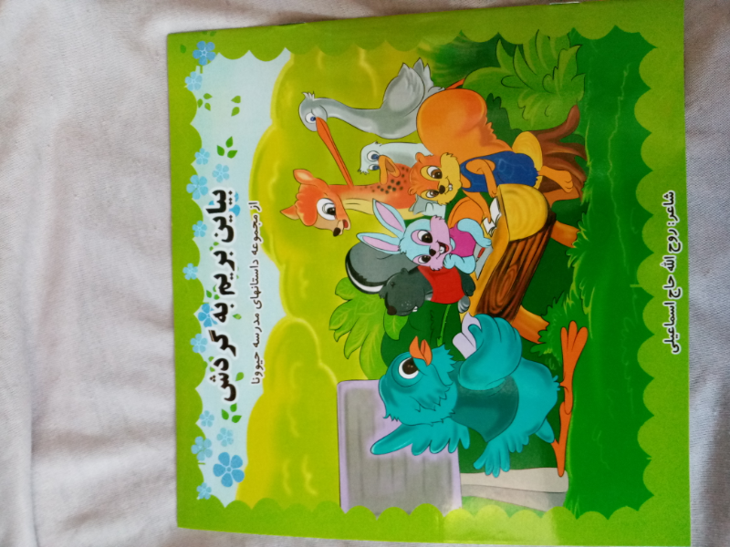 بیاین بریم به گردش