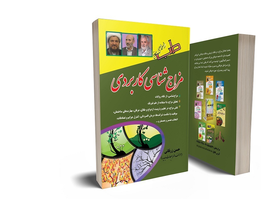 مزاج‌شناسی کاربردی