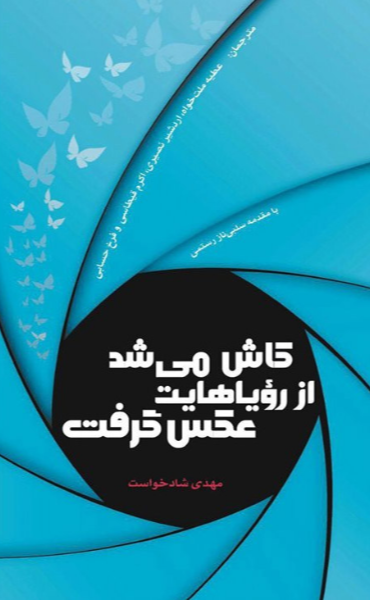 کاش می‌شد از رویاهایت عکس گرفت