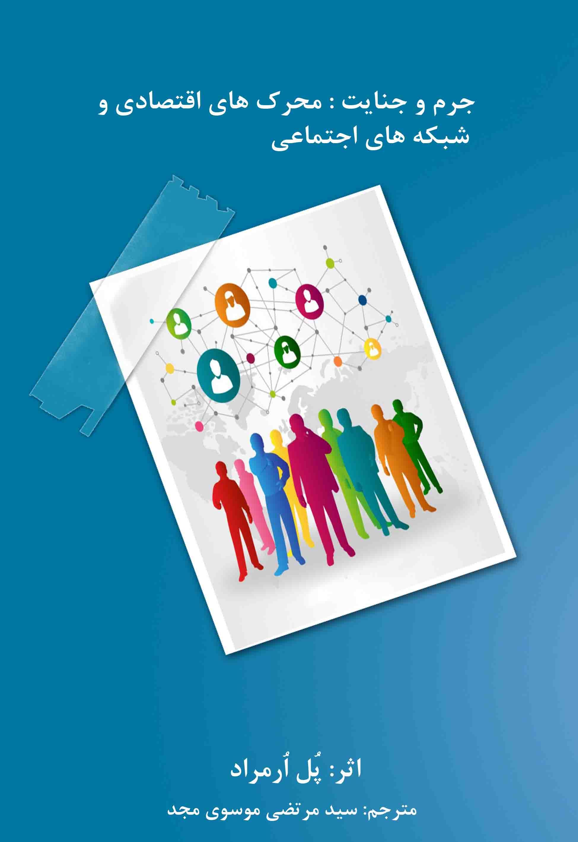 جرم و جنایت: محرک‌های اقتصادی و شبکه‌های اجتماعی