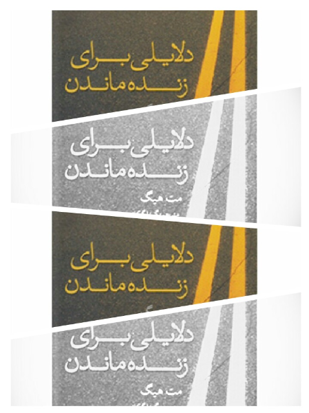 دلایلی برای زنده ماندن