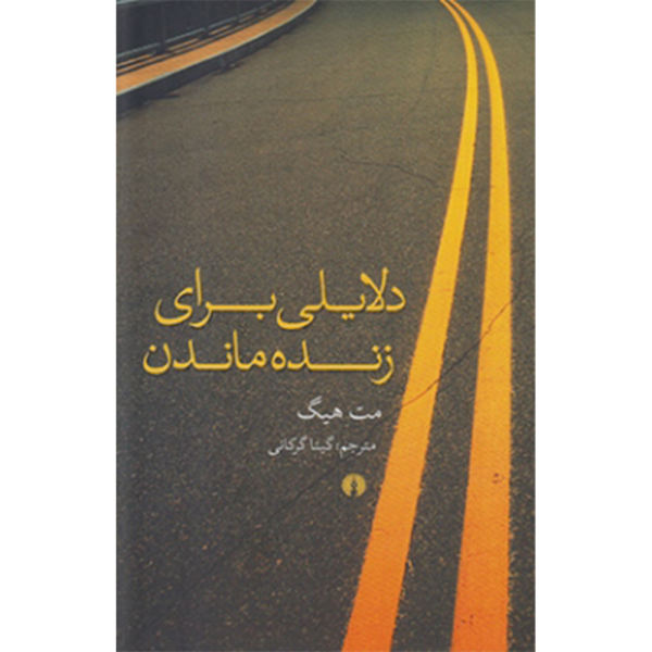 دلایلی برای زنده ماندن