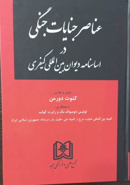 عناصر جنایات جنگی و اساسنامه دیوان بین‌المللی کیفری: منابع و تفسیر