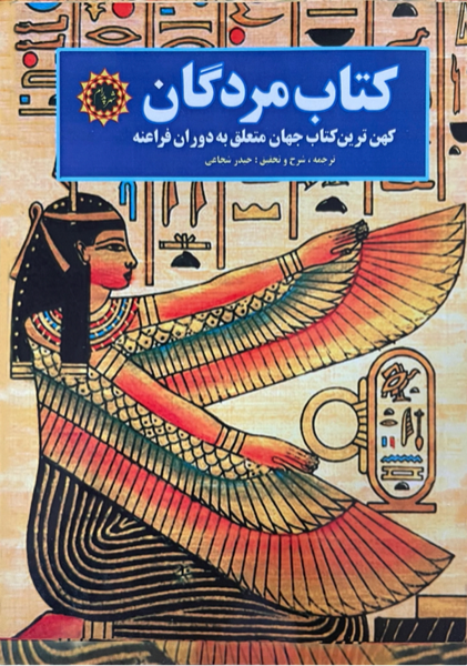 کتاب مردگان: کهن‌ترین کتاب جهان متعلق به دوران فراعنه