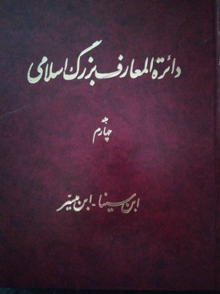 دائره‌المعارف بزرگ اسلامی (جلد 4)