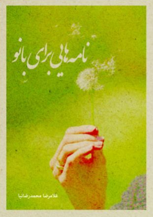 نامه‌هایی برای بانو