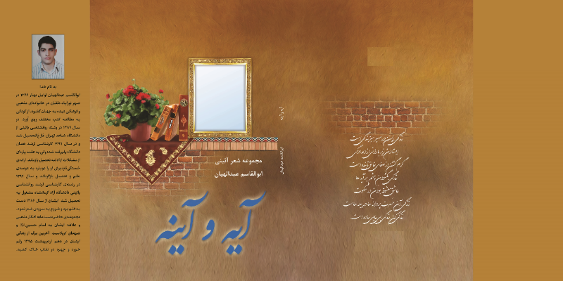 آیه و آینه: مجموعه شعر آیینی