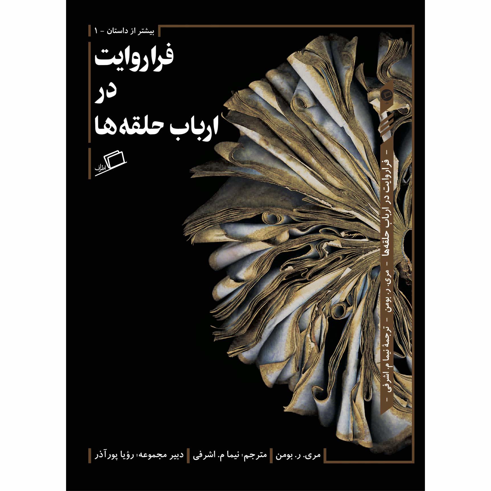 فراروایت در ارباب حلقه‌ها: بر اساس مقاله‌ای از مری ر. بومن