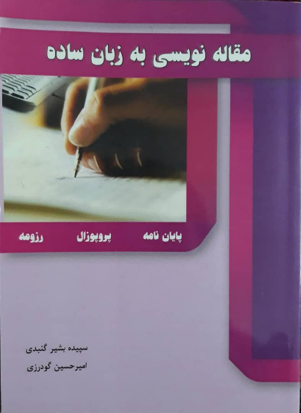 مقاله‌نویسی به زبان ساده: پایان‌نامه، پروپوزال، رزومه