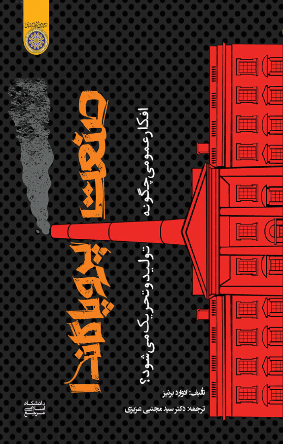 صنعت پروپاگاندا: افکار عمومی چگونه تولید و تحریک می‌شوند؟