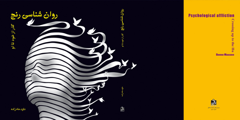 روان‌شناسی رنج: گذر از خود تا او