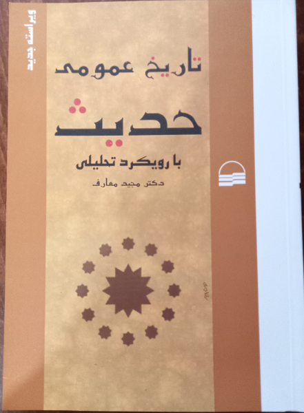 تاریخ عمومی حدیث با رویکرد تحلیلی