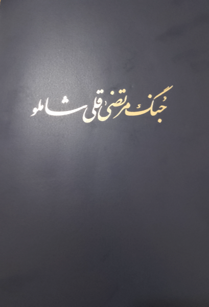 جنگ‌ مرتضی‌ قلی‌ شاملو