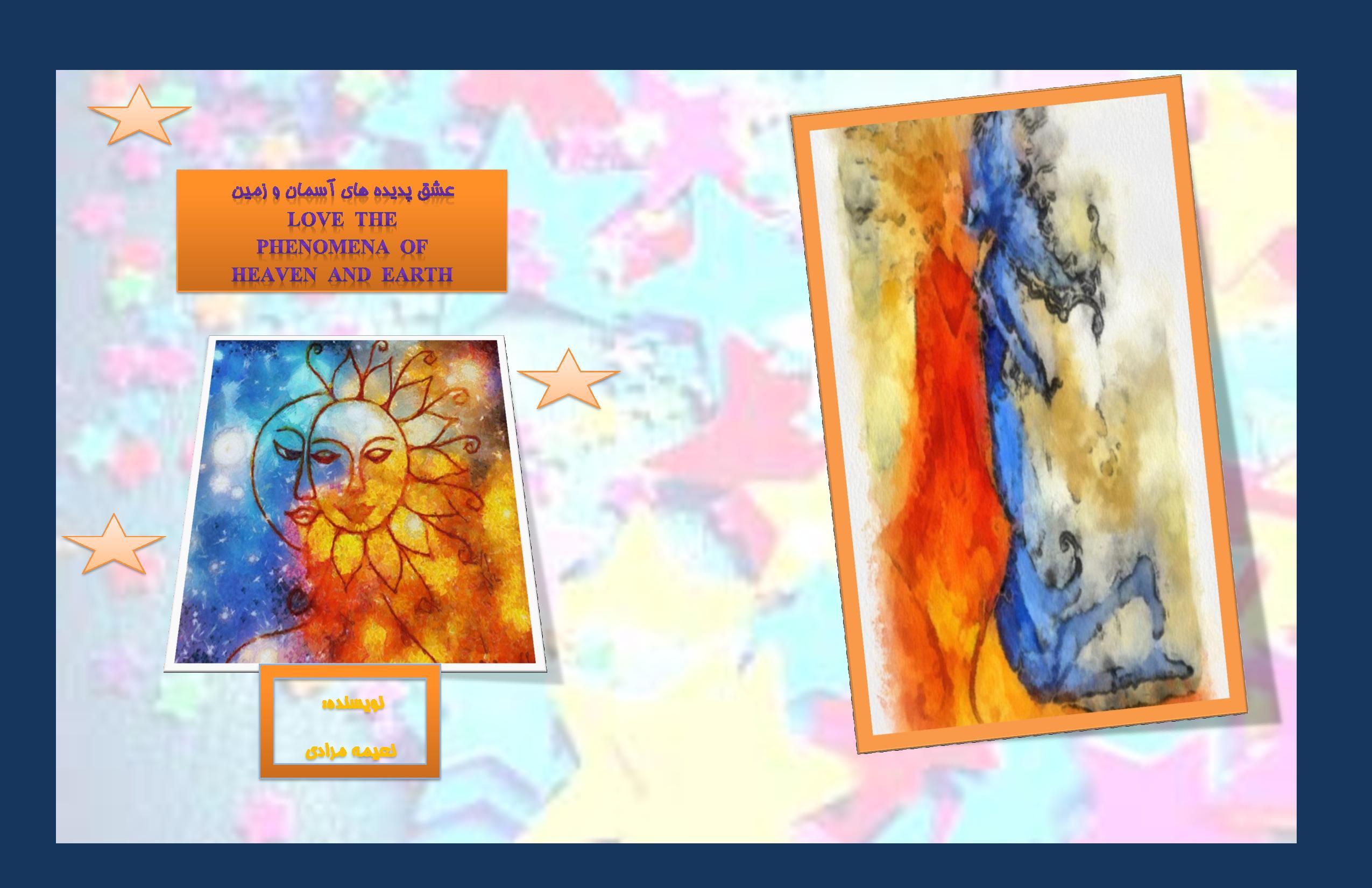 عشق پدیدههای آسمان و زمین