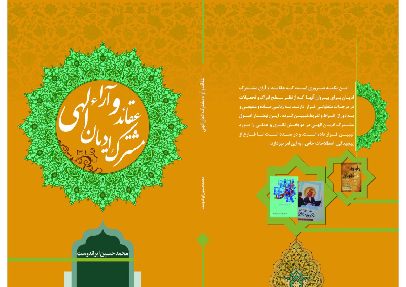 عقائد و آراء مشترک ادیان الهی: مشترکات ادیان الهی به زبان ساده