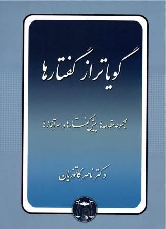 گویاتر از گفتارها: مجموعه مقدمه‌ها، پیش گفتارها و سرآغازها