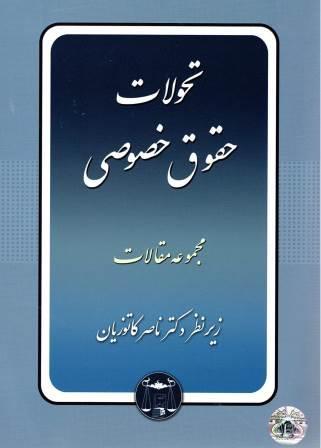 تحولات حقوق خصوصی (مجموعه مقالات)