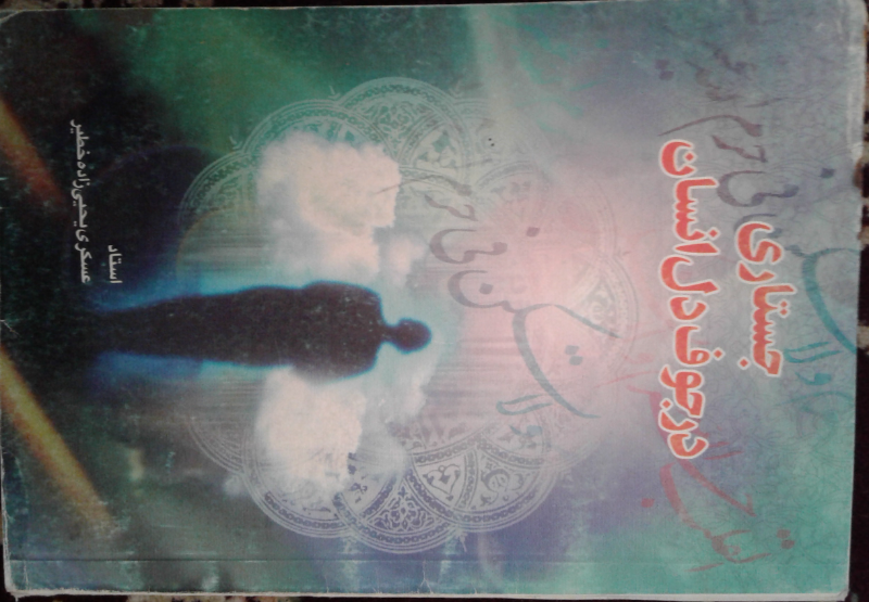 جستاری در جوف دل انسان