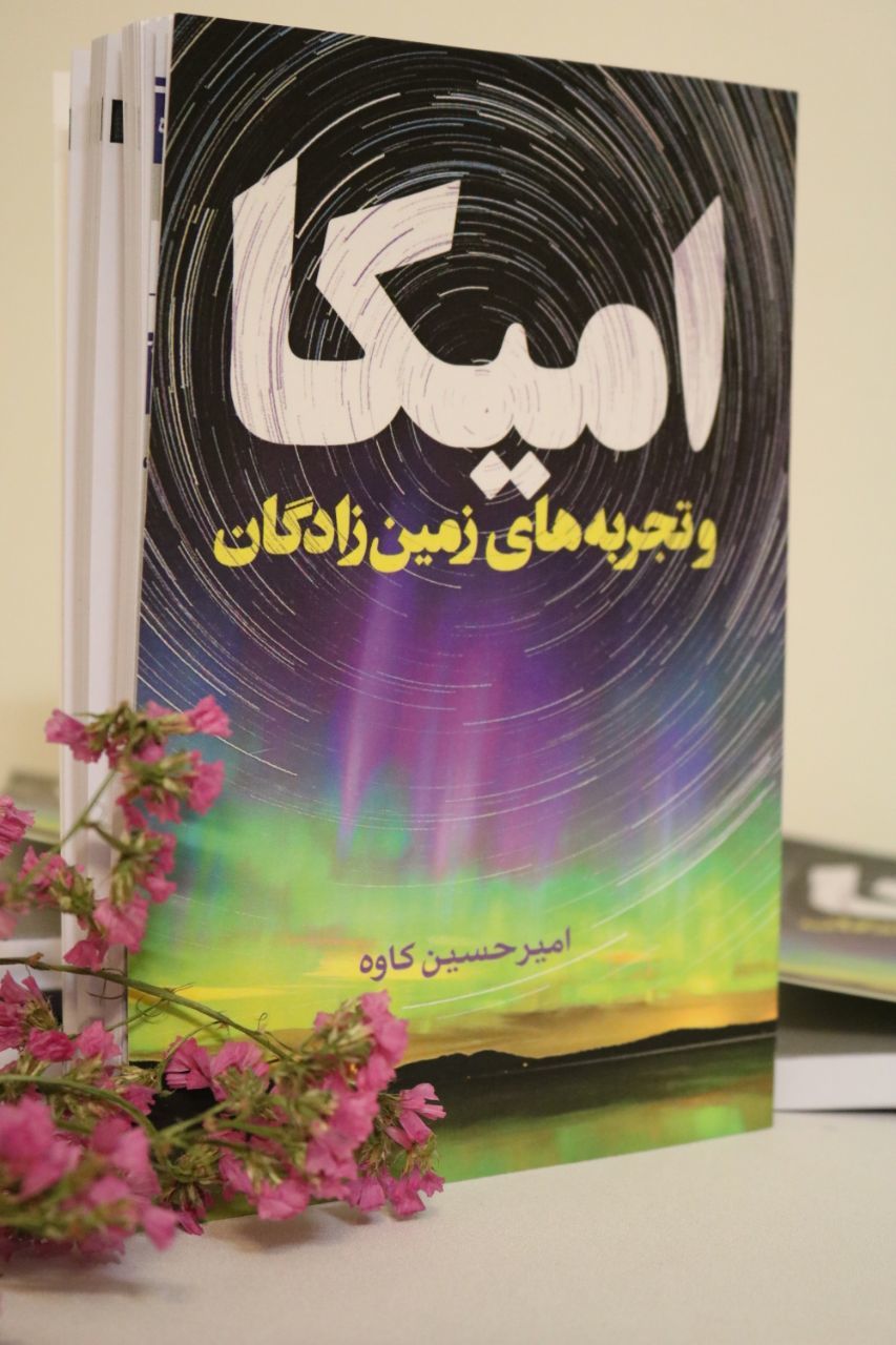 امیکا و تجربه‌های زمین‌زادگان