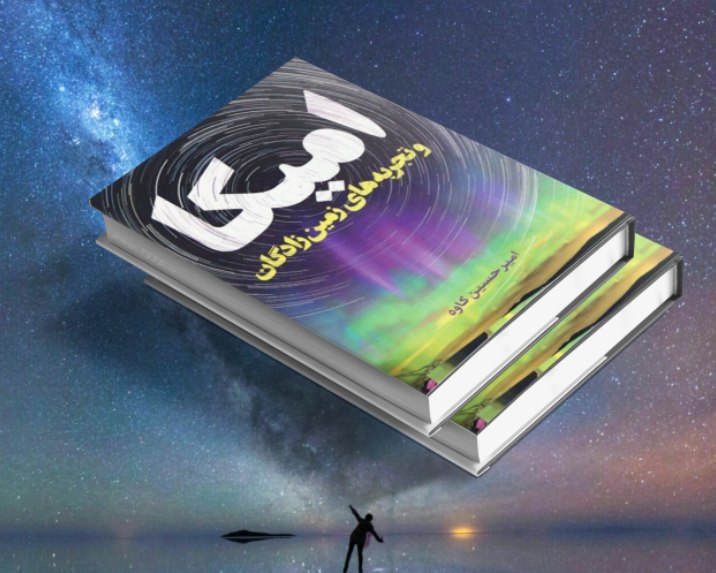 امیکا و تجربه‌های زمین‌زادگان