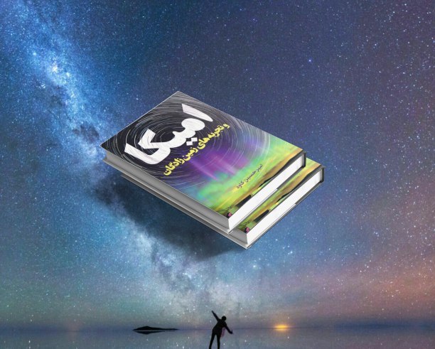 امیکا و تجربه‌های زمین‌زادگان