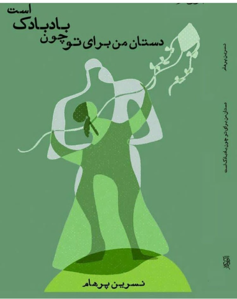 دستان من برای تو چون بادبادک است