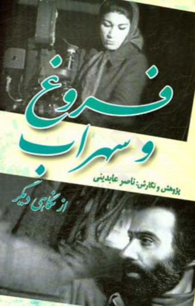 فروغ و سهراب از نگاهی دیگر