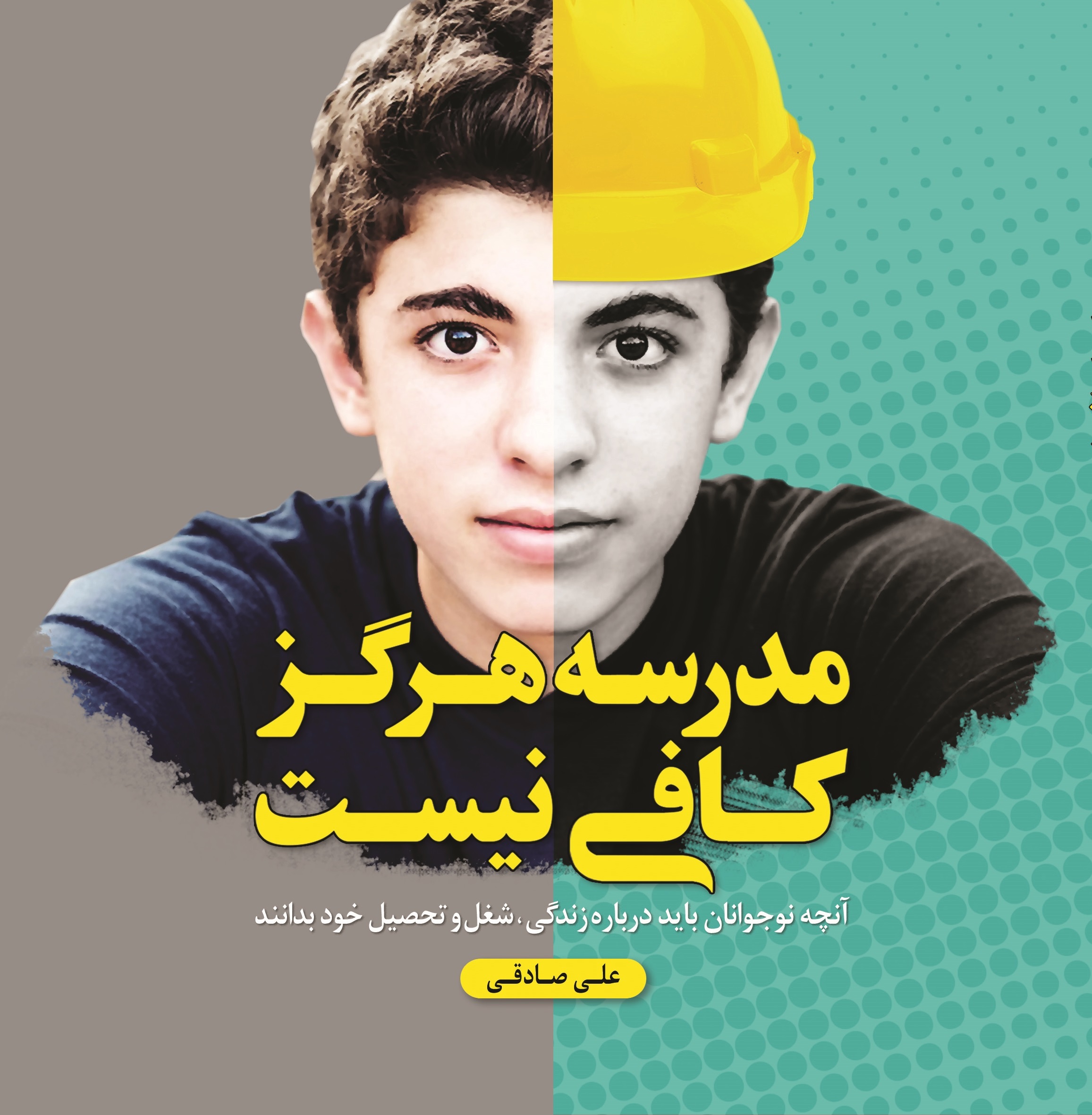 مدرسه هرگز کافی نیست: آنچه نوجوانان باید درباره زندگی، شغل و تحصیل خود بدانند