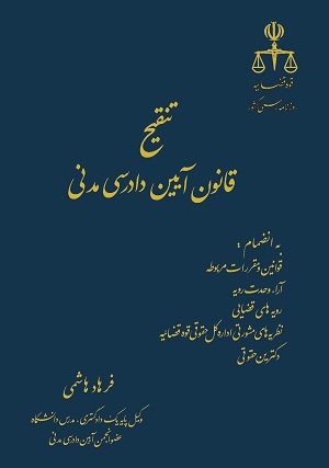 تنقیح قانون آیین دادرسی مدنی