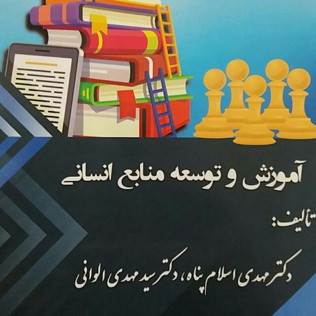 آموزش و توسعه منابع انسانی