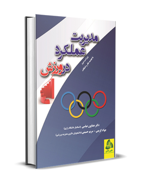 مدیریت عملکرد در ورزش: با تجدیدنظر