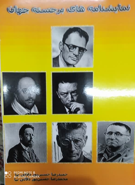 نمایشنامه‌های برجسته جهان