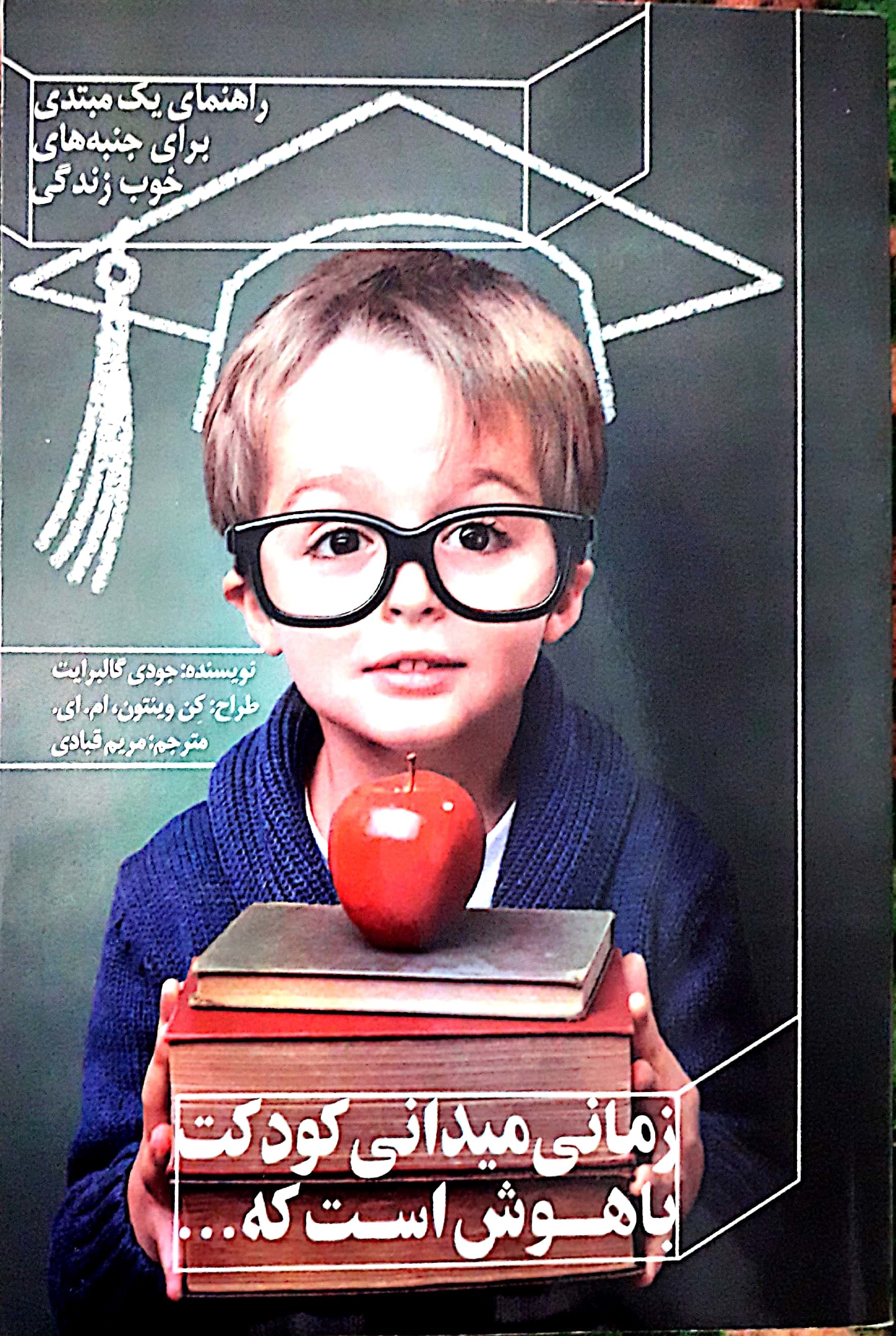 زمانی می‌دانی کودکت باهوش است که ... راهنمای یک مبتدی برای جنبه‌های خوب زندگی