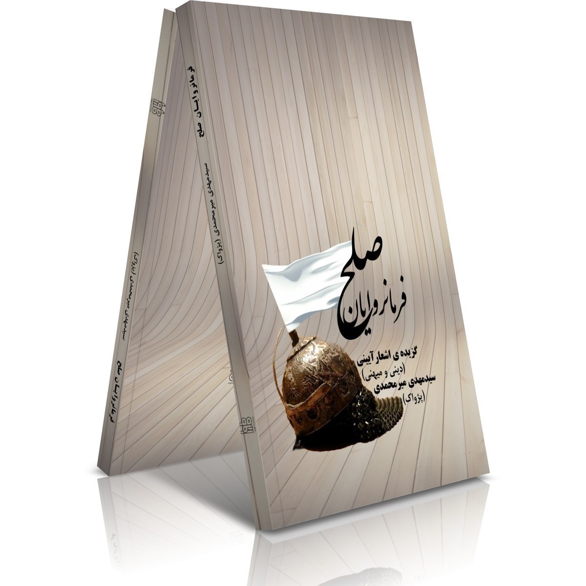 فرمانروایان صلح: گزیده‌ی اشعار آیینی (دینی و میهنی)