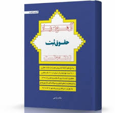 آزمون‌یار حقوق ثبت: با پاسخ‌های کاملا تشریحی همراه با بیش از 600 نکته طلایی و مهم