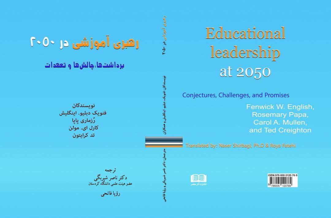 رهبری آموزشی در 2050: برداشت‌ها، چالش‌ها و تعهدات