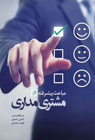 مباحث پیشرفته در مشتری‌مداری