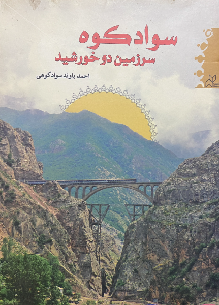 سوادکوه سرزمین دو خورشید