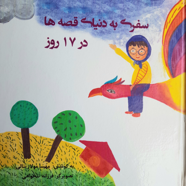 سفری به دنیای قصه‌ها در 17 روز