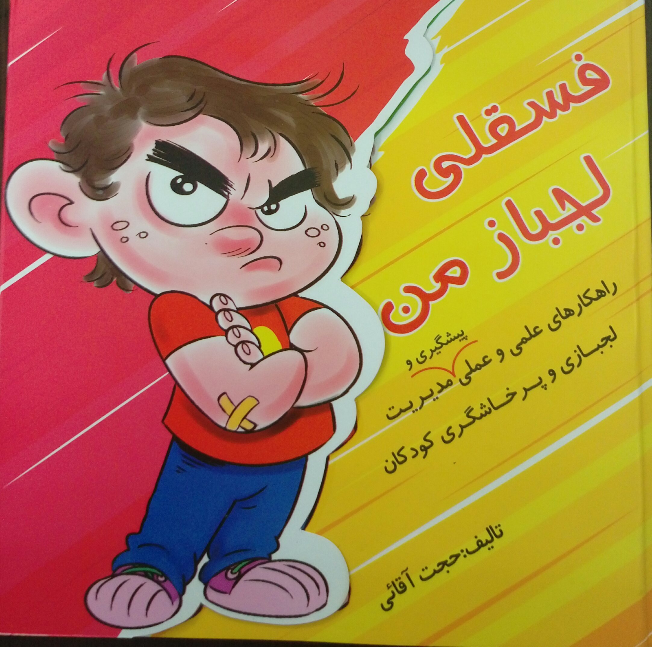 فسقلی لجباز من: راهکارهای علمی و عملی پیشگیری و مدیریت لجبازی و پرخاشگری کودکان