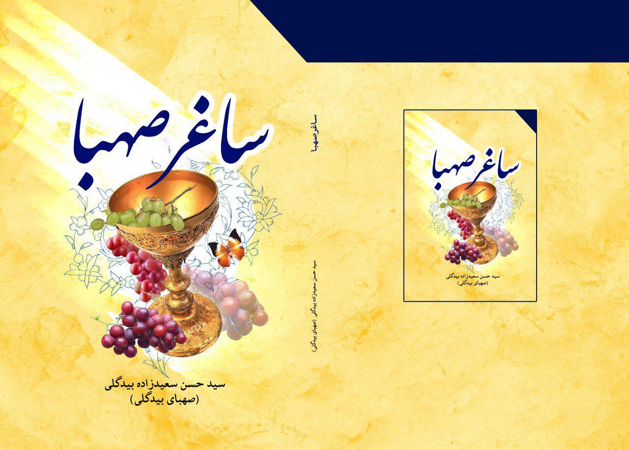 ساغر صهبا: گزیده‌ی اشعار صهبای بیدگلی