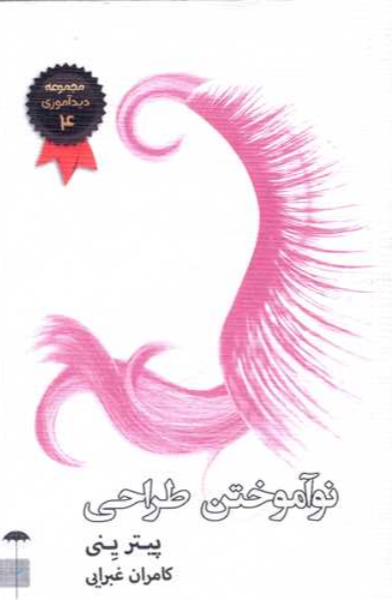 نوآموختن طراحی