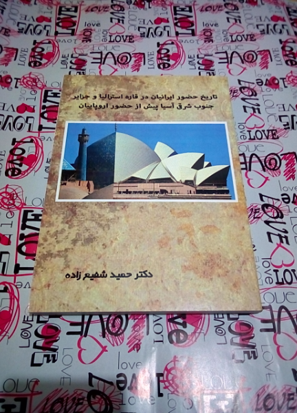 تاریخ حضور مسلمانان و ایرانیان در جزایر جنوب شرقی آسیا و قاره استرالیا پیش از حضور اروپاییان