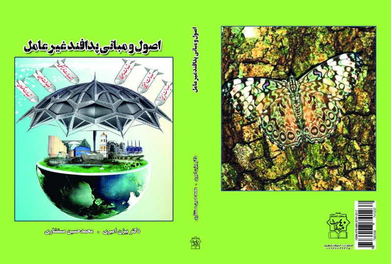 اصول و مبانی پدافند غیرعامل