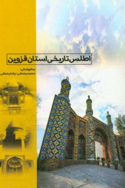 اطلس تاریخی قزوین: جاذبه‌های مذهبی، بناهای تاریخی استان قزوین