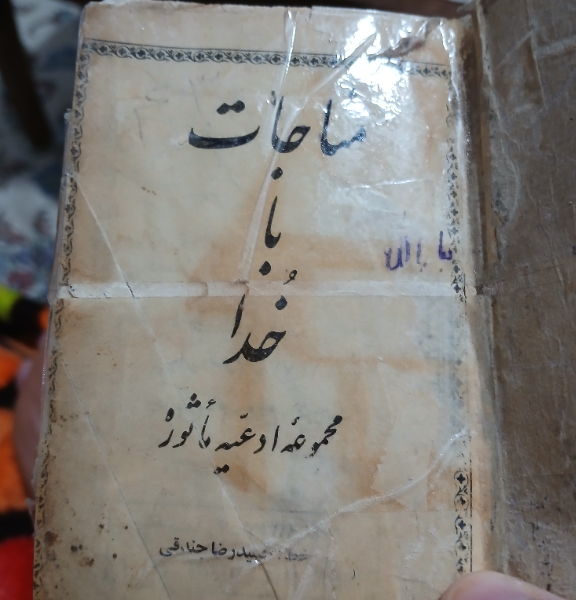 مناجات با خدا: مجموعه ادعیه ماثوره