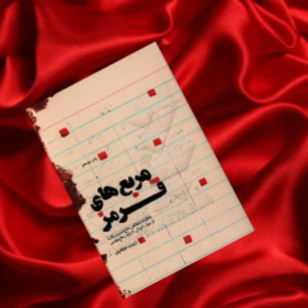 مربع های قرمز